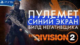 THE DIVISION 2 - Билд на экзот пулемет СИНИЙ ЭКРАН и Негативные эффекты - Стрим игры на PS5