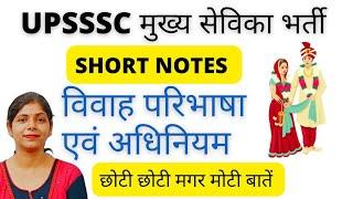 UPSSSC Mukhya Sevika 2022 |UPSSSC Mukhya Sevika Classes|Mukhya sevika | Vivah Short notes | विवाह