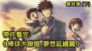 【棒球大聯盟】完結灑花！帶你看完OVA夢想延續篇(下集)│FINALE (2)│再見小南門