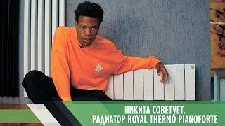 Низкие радиаторы Royal Thermo PianoForte. Никита советует.