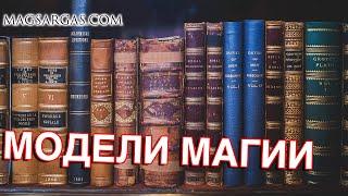 Модели Магии - Как Использовать Магию - Маг Sargas