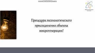 Процедура технологического присоединения объекта микрогенерации