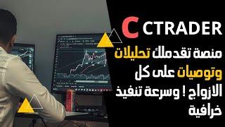 ctrader شرح مفصل لاقوى منصة تداول بالعالم سي تريدر البديلة لميتاتريدر