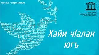 Къе Хайи ЧIалан Югъ Я - #InternationalMotherTongueDay