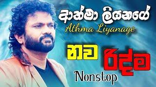 Best Of Athma Liyanage | Nonstop | ආත්මා ලියනගේ නව රිද්ම | Sinhala Top 10 | Sinhala Songs | Sindu
