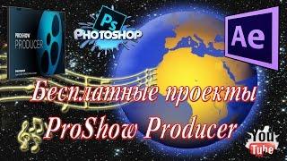 Бесплатные проекты  ProShow Producer