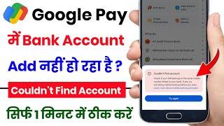 google pay bank account add problem - google pay me bank account add nahi ho raha hain