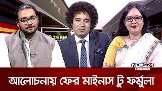 আলোচনায় ফের মাইনাস টু ফর্মুলা | ZSRM ইনসাইড পলিটিকস | Inside Politics | News24