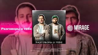 Artashes, Anemiz, Krait Beat - Разговоры о тебе | Премьера 2024