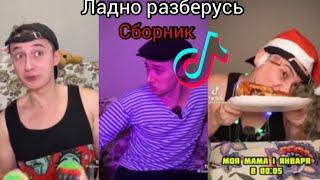 ЛАДНО РАЗБЕРУСЬ-сборник серий из тик тока tik tok competition sidelnikovvv