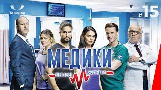 МЕДИКИ: ЛИНИЯ ЖИЗНИ / Médicos, línea de vida (15 серия) (2020) сериал