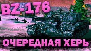 BZ-176 - НИКОГДА НЕ ОТВОРАЧИВАЙСЯ ОТ СЕМЬИ | ГАЙД Tanks Blitz