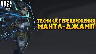 Apex Legends Гайд Новая техника передвижения Мантл-Джамп / Mantle-Jump