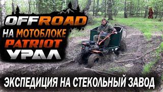 off road на мотоблоке патриот Урал новая экспедиция на место где стоял стекольный завод