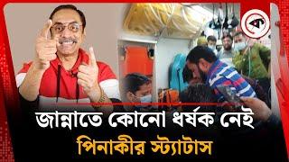 জান্নাতে কোনো ধ'র্ষ'ক নেই, পিনাকীর স্ট্যাটাস | Pinaki Status | Magura Incident | Kalbela