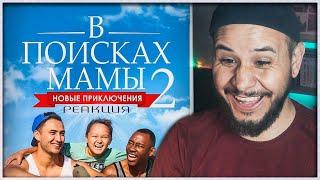 Смотрим В ПОИСКАХ МАМЫ 2 (РЕАКЦИЯ НА ФИЛЬМ)