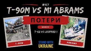 Т 90М и Т-62 VS Abrams и Leopard 1 - поединок, считаем потери, выясняем кто лучше.