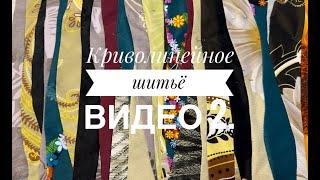 Криволинейное шитьё 2. Новые работы. Арт квилт. Шитье из полос. Стежка. Декоративные строчки.