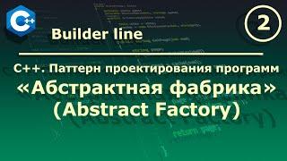 C++. Паттерн проектирования программ "Абстрактная фабрика (Abstract Factory)".