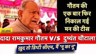 दादा रामकुमार गौतम दुष्यंत चौटाला को बोले ख़ुद तो डिप्टी सीएम, मैं 'नू का नू' | Ramkumar Gautam |