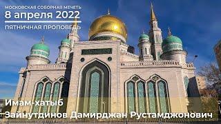 ПЯТНИЧНАЯ ПРОПОВЕДЬ | 08.04.2022 | Дамирджан Зайнутдинов и Муфтий шейх Равиль Гайнутдин