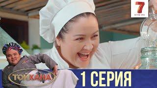 ТҰСАУКЕСЕР! | ТОЙХАНА | 1 СЕРИЯ