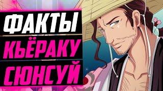 КЬЁРАКУ СЮНСУЙ ФАКТЫ | БАНКАЙ КЬЁРАКУ ИЗМЕНИЛСЯ ? | КЬЁРАКУ И ИЧИГО ПОХОЖИ ? | БЛИЧ