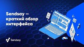 Sendsay — краткий обзор интерфейса