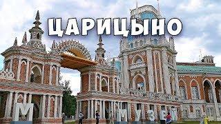 Впервые в Царицыно. Усадьба, музей - заповедник.