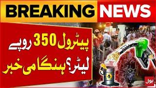 Petrol Price Hike In Pakistan | Petrol 350 Rupees Liter? | Petroleum Prices Updates | Breaking News