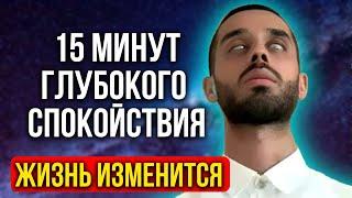 Делай ЭТО Каждый День по 15 МИНУТ и Твоя Жизнь КОЛОССАЛЬНО УЛУЧШИТСЯ! Тайное Духовное Знание