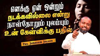 ஏன் எனக்கு ஒன்றுமே நடக்கவில்லை | Tamil Christian message | Christian Voice