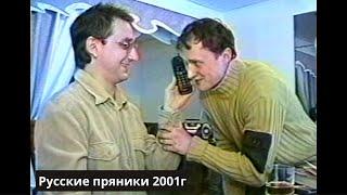 2001 г. Русские пряники в Самаре.  Пряников и Чижов.  #русскиепряники #неофициальныеновости