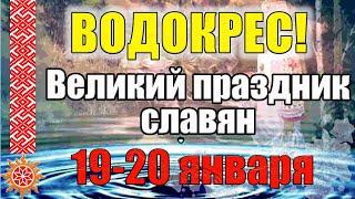 19 января  большой Водокрес. Древний праздник православных Славян украденный Христианами