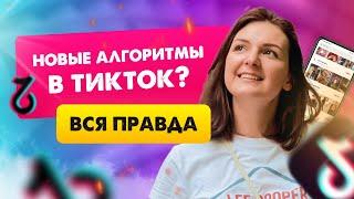 ТИК ТОК АЛГОРИТМЫ 2021 - Как попасть в РЕКИ ТИК ТОКА 2021 - Анна Синалеева ТикТок