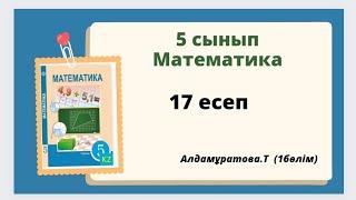 математика 5 сынып 17 есеп, алдамұратова 17 есеп