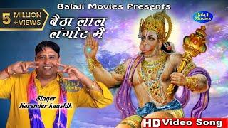 बैठा लाल लंगोट मै || Narender Kaushik || Latest Super Hit Mehandipur Balaji Bhajan