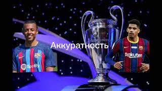 Рональд Араухо против Жюль Кунде #футбол #барселона #barcelona #football #araujo #kounde