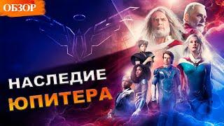 НАСЛЕДИЕ ЮПИТЕРА — ОБЗОР СЕРИАЛА NETFLIX