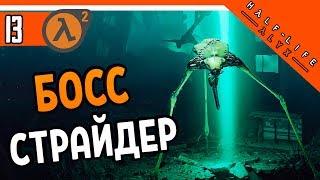 Half Life Alyx Прохождение ️ БОСС СТРАЙДЕР ► ХАЛФ ЛАЙФ АЛЕКС НА РУССКОМ