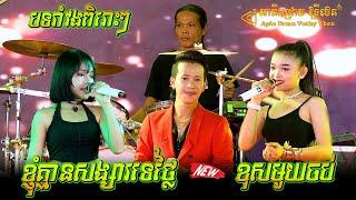 បទរាំវងពិរោះៗ 2024 - ពីក្រុមតន្ដ្រីសម័យអាពីនដ្រាមវុទ្ធីថេន - ខ្ញុំគ្មានសង្សារទេថ្លៃ  I ខុសមួយចប់