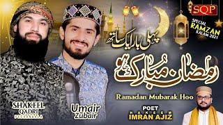 Ramadan Special Nasheed 2021 | Ramzan Mubarak Ho | Shakeel Qadri peeranwala | Umair Zubair | SQP