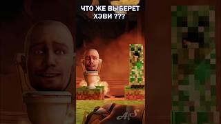 Скибиди туалет или крипер? #озвучка #майнкрафт #sfm #tf2 #minecraft #skibiditoilet