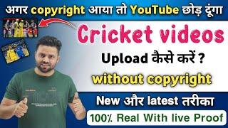 how to upload cricket videos without copyright strike | how to edit cricket videos without copyright