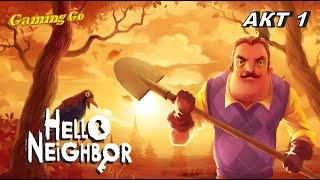 ГДЕ НАЙТИ КЛЮЧ ОТ ПОДВАЛА СОСЕДА? ПРОХОЖДЕНИЕ HELLO NEIGHBOR - АКТ 1