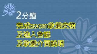 2分鐘-學生快速進入教師的ZOOM線上課程-不同系統載具說明