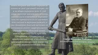 Сергей Платонов (1860-1933) о Куликовской битве