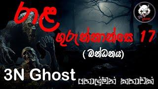 රාළ ගුරුන්නාන්සෙ 17 | @3NGhost | සත්‍ය හොල්මන් කතාවක් | Sinhala holman katha | ghost story 348