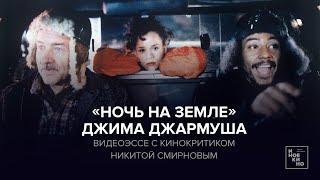 «Ночь на Земле» Джима Джармуша: видеоэссе