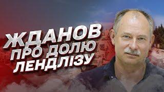  Де лендліз від США для України? | Олег Жданов